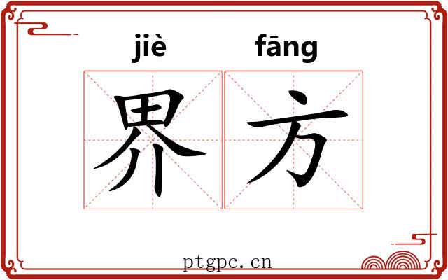界方