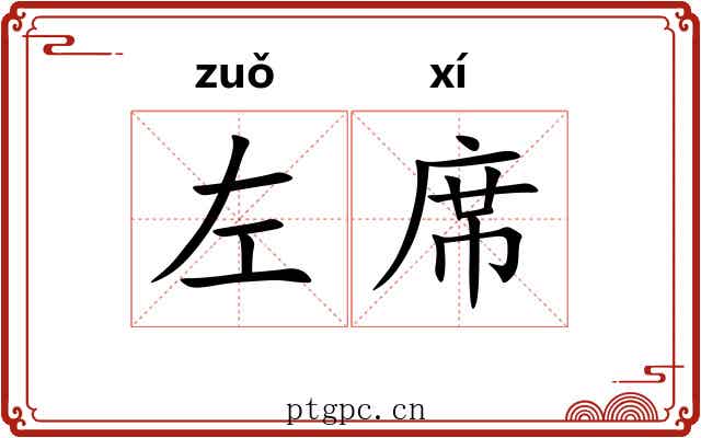 左席