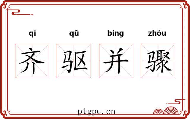 齐驱并骤