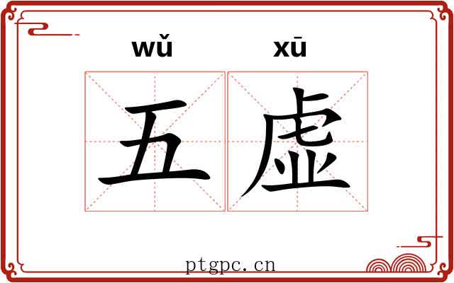 五虚