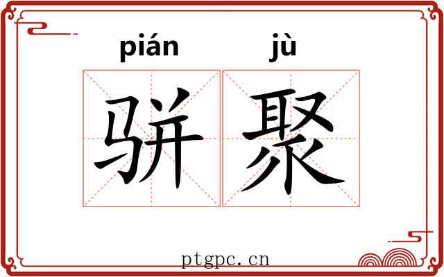 骈聚