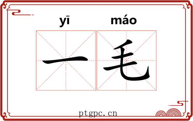 一毛 一毛