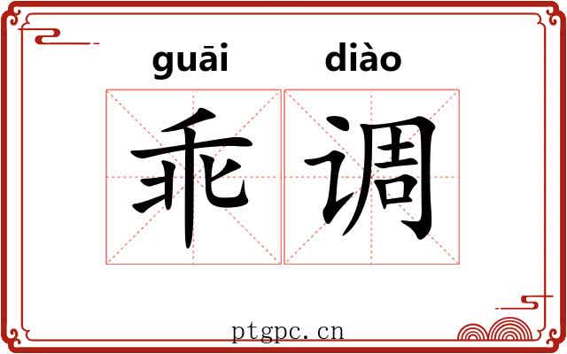 乖调