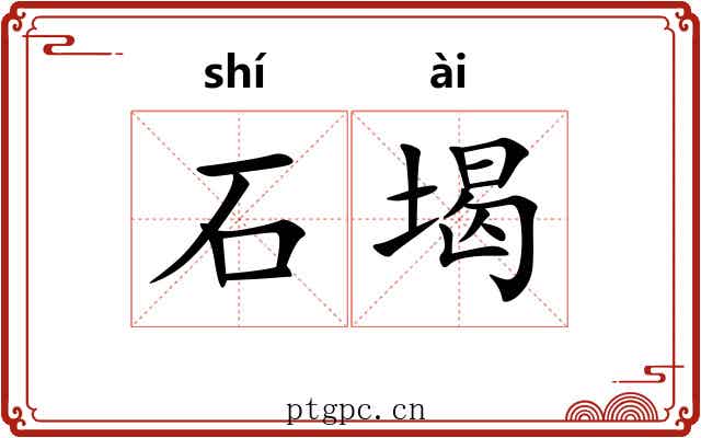 石堨 石堨