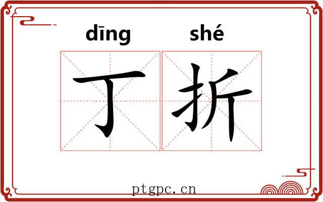 丁折 丁折