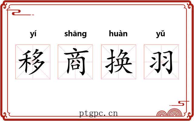 移商换羽 移商换羽