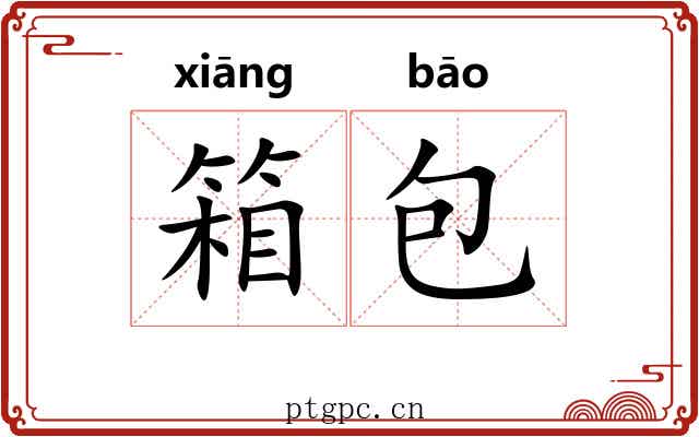 箱包 箱包