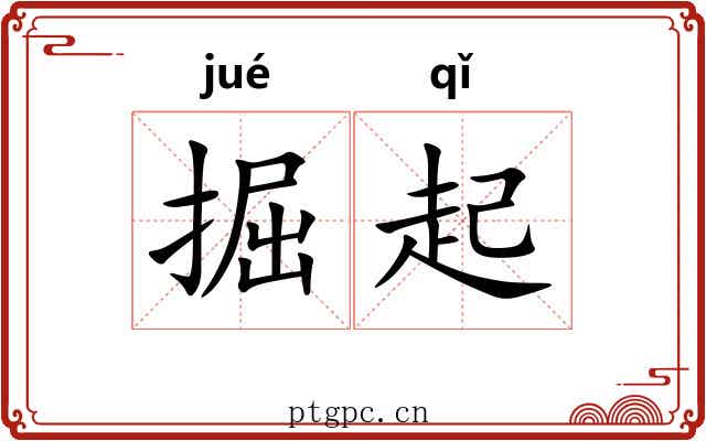 掘起