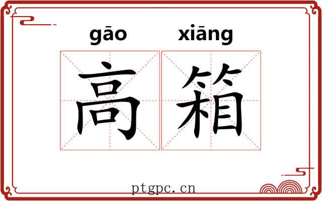 高箱 高箱