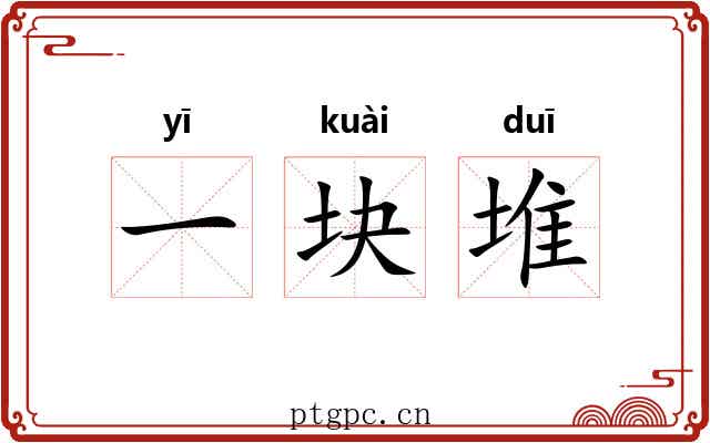 一块堆 一块堆