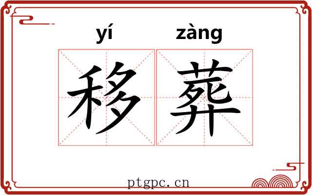 移葬