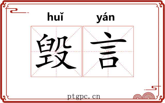 毁言