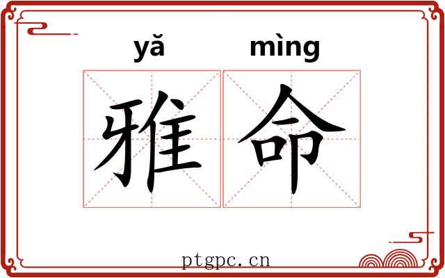 雅命