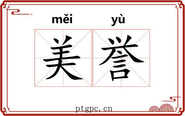美誉