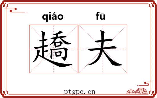 趫夫