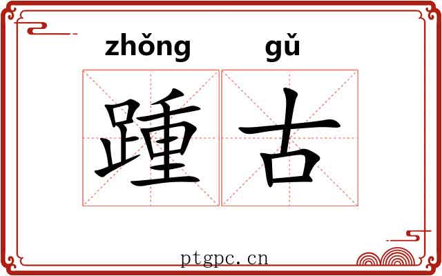 踵古