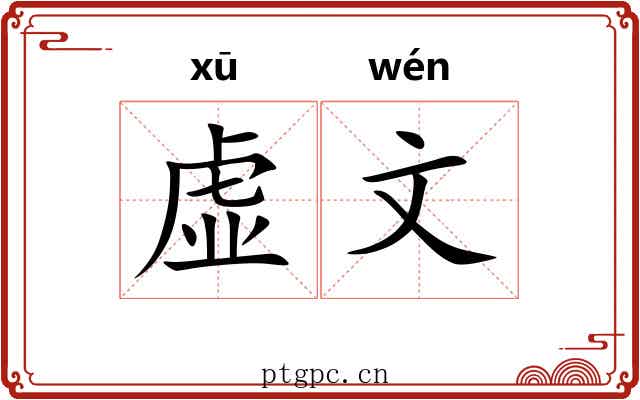 虚文