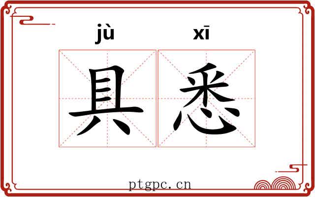具悉