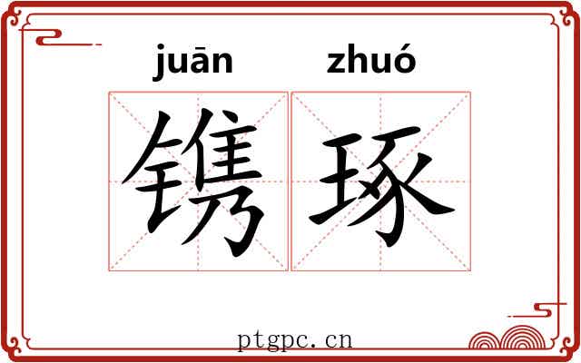 镌琢 镌琢