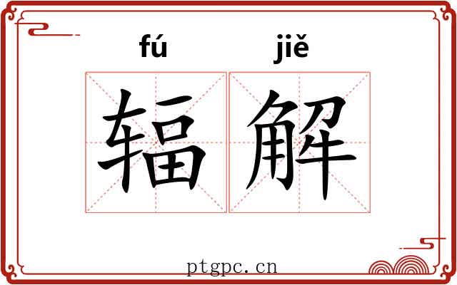 辐解 辐解