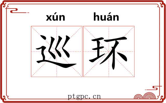 巡环 巡环