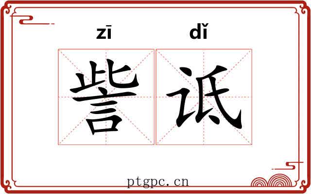 訾诋 訾诋