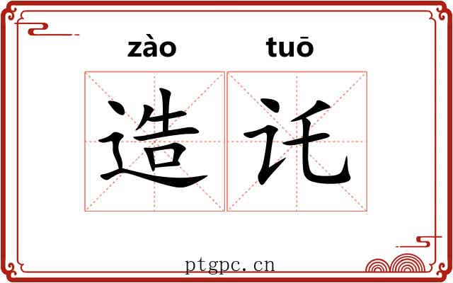 造讬
