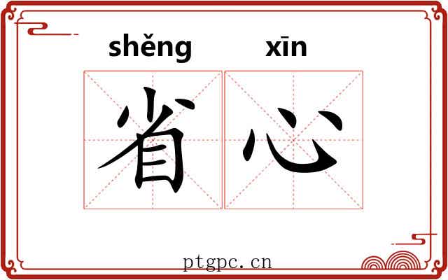 省心
