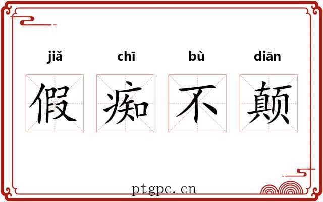 假痴不颠