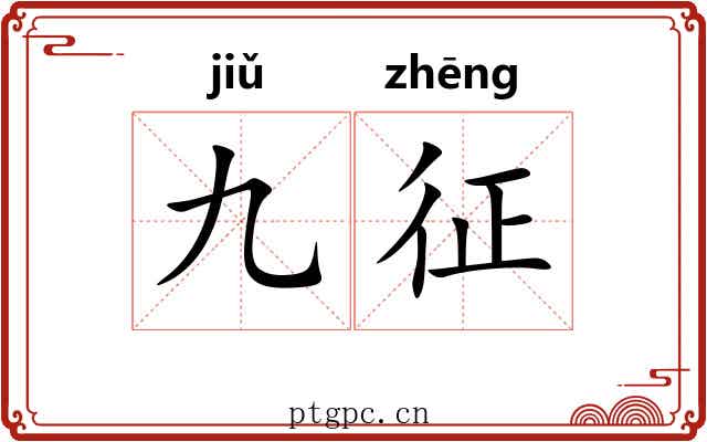 九征