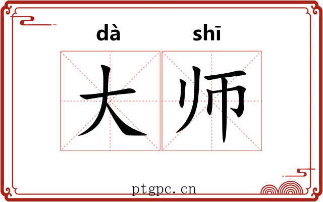大师
