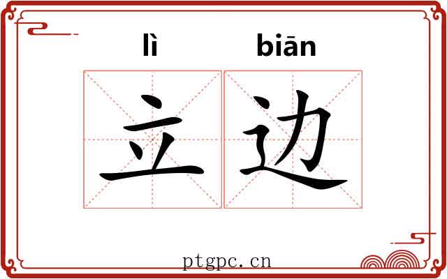 立边