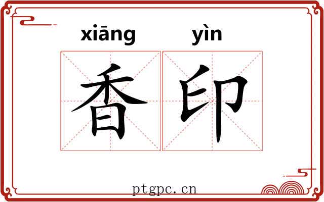 香印