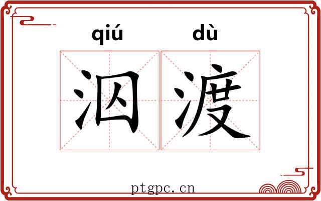 泅渡