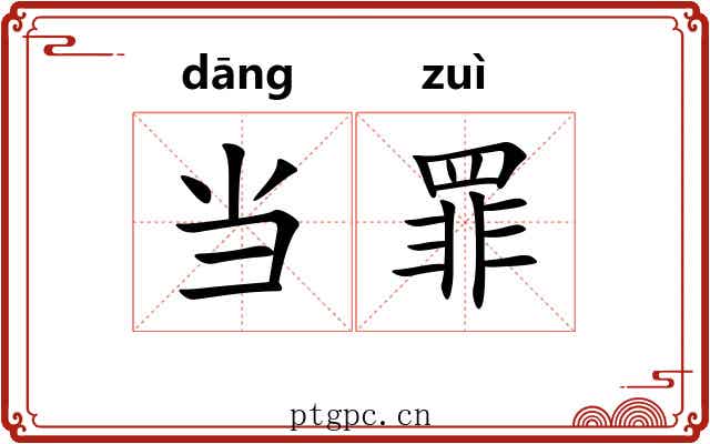 当罪