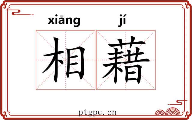 相藉