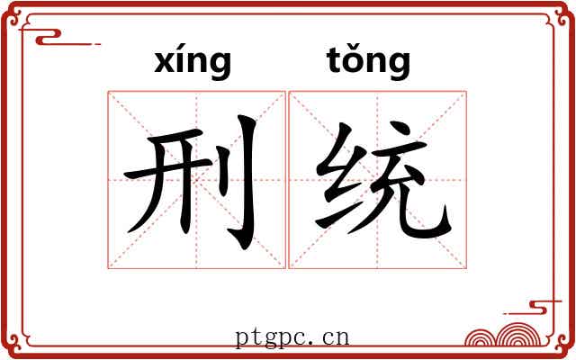刑统