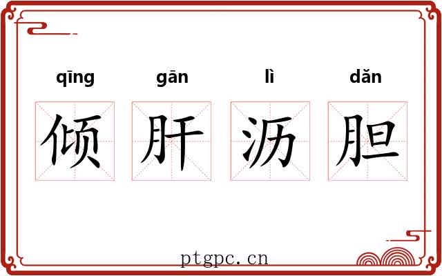 倾肝沥胆