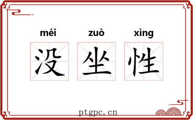 没坐性