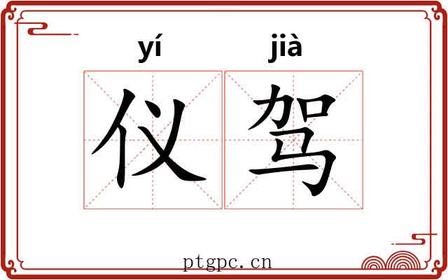 仪驾