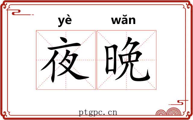 夜晩