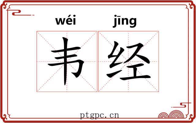 韦经 韦经