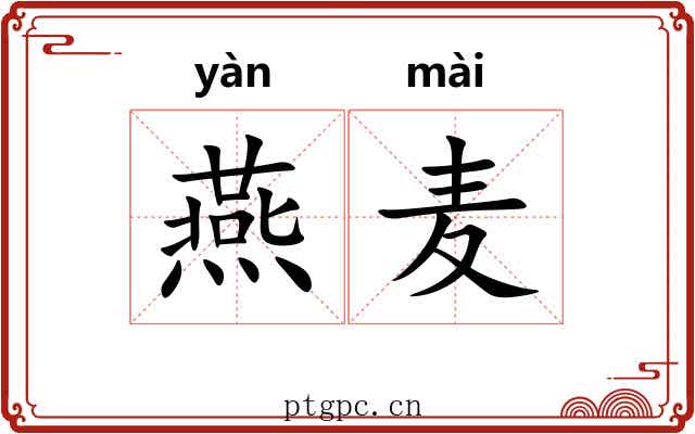 燕麦