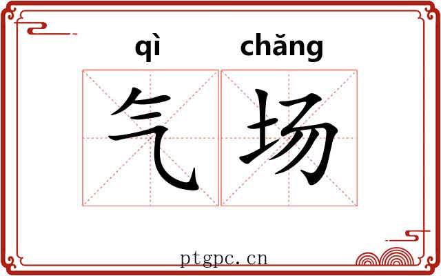 气场