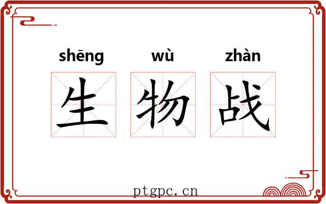 生物战
