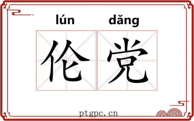 伦党