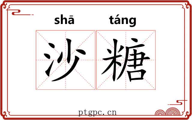 沙糖