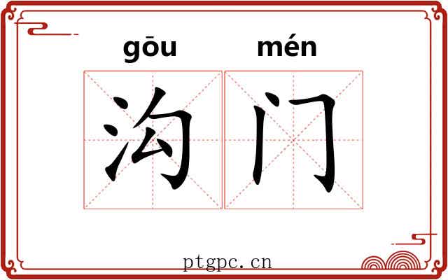 沟门