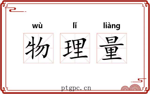 物理量 物理量