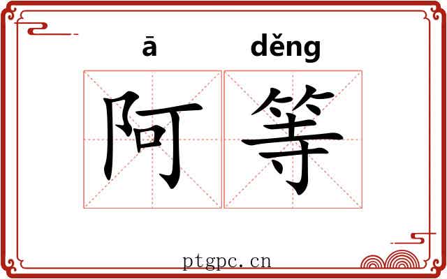 阿等